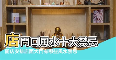 店面大門風水|【店鋪門頭風水禁忌】開店安排店面大門有哪些風水禁忌 